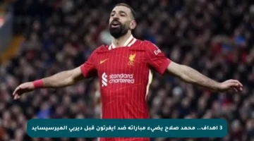 3 أهداف.. محمد صلاح يضيء مباراته ضد إيفرتون قبل ديربي الميرسيسايد